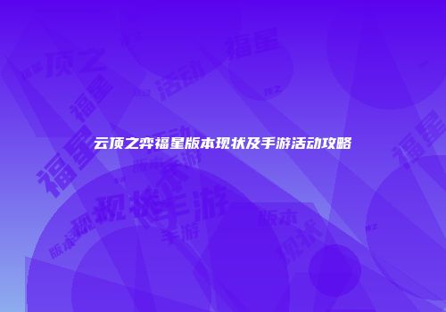 云顶之弈福星版本现状及手游活动攻略