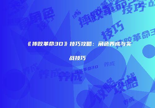 《摔跤革命3D》技巧攻略：角色养成与实战技巧