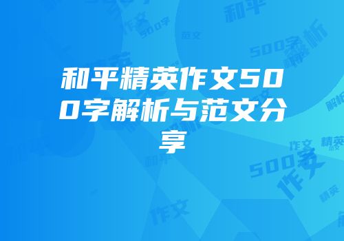 和平精英作文500字解析与范文分享
