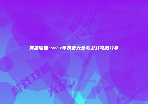 英雄联盟2019年装备大全与游戏攻略分享