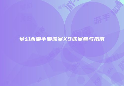 梦幻西游手游联赛X9联赛参与指南