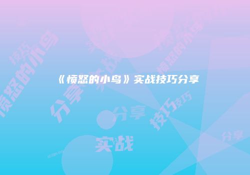 《愤怒的小鸟》实战技巧分享