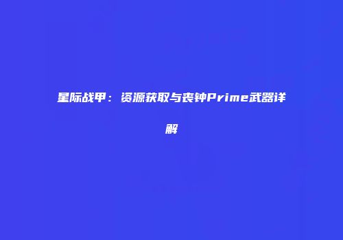 星际战甲：资源获取与丧钟Prime武器详解