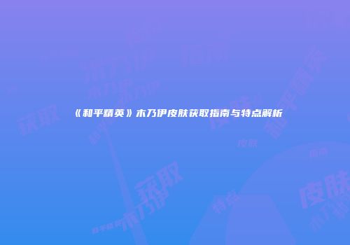 《和平精英》木乃伊皮肤获取指南与特点解析