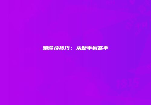 跑得快技巧：从新手到高手