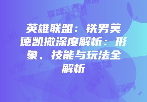 英雄联盟：铁男莫德凯撒深度解析：形象、技能与玩法全解析
