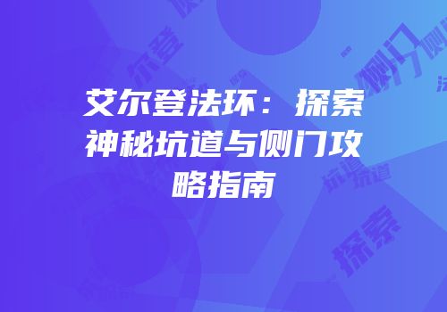 艾尔登法环：探索神秘坑道与侧门攻略指南
