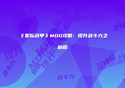 《星际战甲》MOD攻略：提升战斗力之秘籍