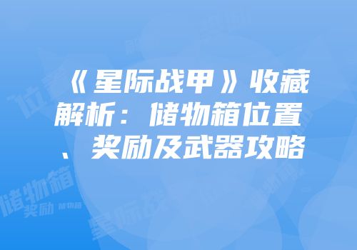 《星际战甲》收藏解析：储物箱位置、奖励及武器攻略