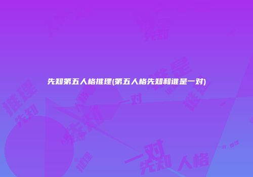 先知第五人格推理(第五人格先知和谁是一对)