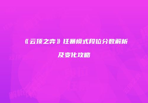 《云顶之弈》狂暴模式段位分数解析及变化攻略