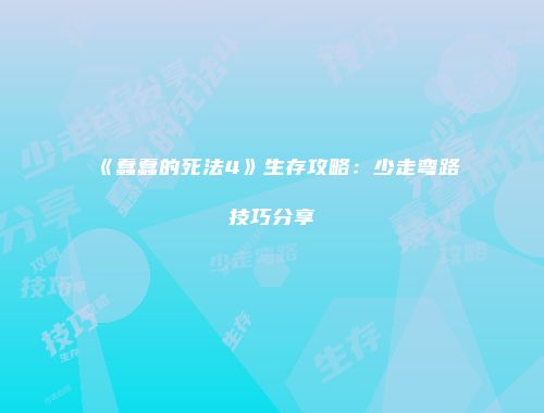 《蠢蠢的死法4》生存攻略：少走弯路技巧分享