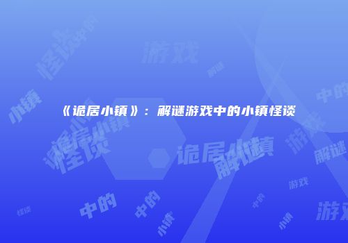 《诡居小镇》：解谜游戏中的小镇怪谈