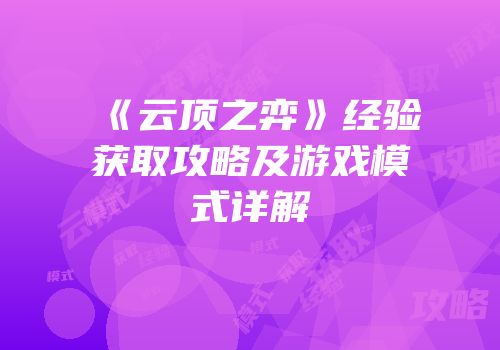 《云顶之弈》经验获取攻略及游戏模式详解