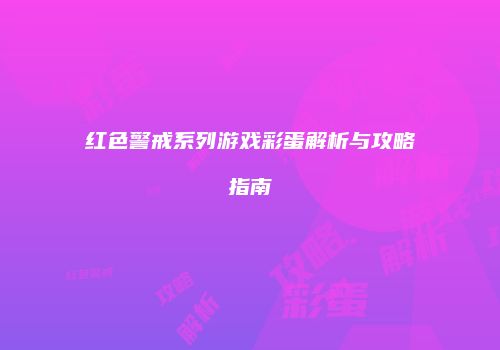 红色警戒系列游戏彩蛋解析与攻略指南