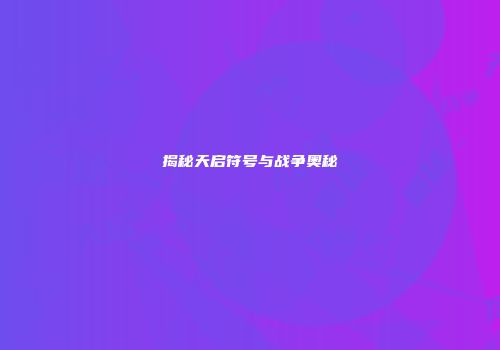 揭秘天启符号与战争奥秘