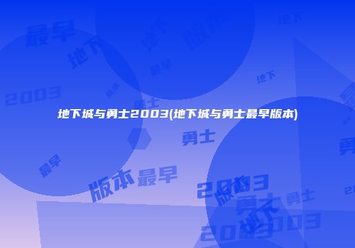 地下城与勇士2003(地下城与勇士最早版本)