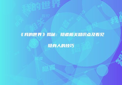 《我的世界》揭秘：隐者相关知识点及看见隐身人的技巧