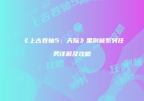《上古卷轴5：天际》黑荆棘系列任务详解及攻略