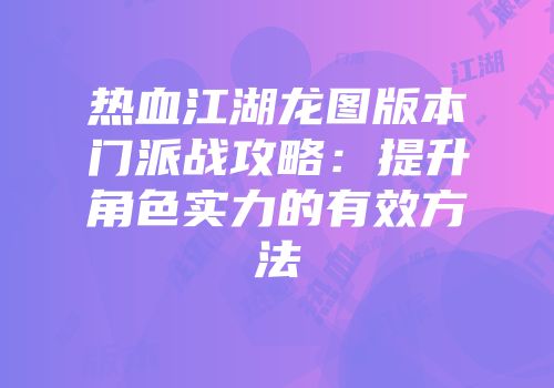 热血江湖龙图版本门派战攻略：提升角色实力的有效方法