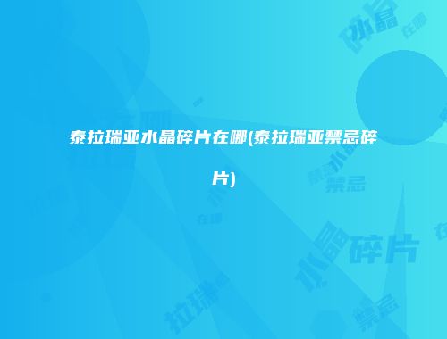 泰拉瑞亚水晶碎片在哪(泰拉瑞亚禁忌碎片)