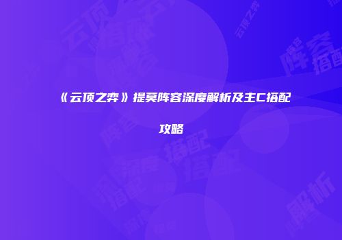 《云顶之弈》提莫阵容深度解析及主C搭配攻略