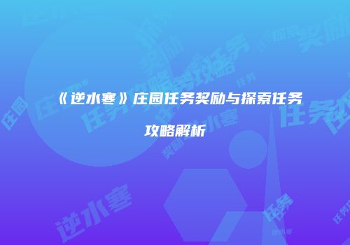 《逆水寒》庄园任务奖励与探索任务攻略解析