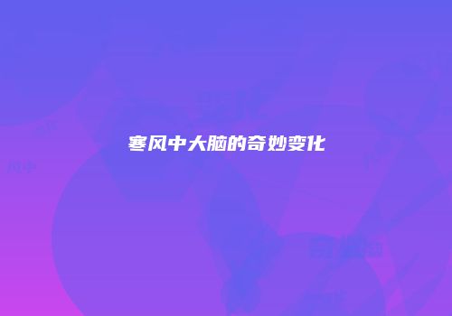 寒风中大脑的奇妙变化
