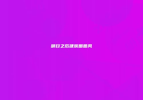 明日之后建筑田园风