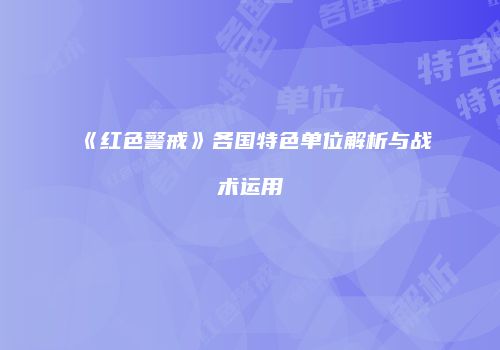《红色警戒》各国特色单位解析与战术运用