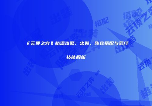 《云顶之弈》格温攻略：出装、阵容搭配与羁绊技能解析