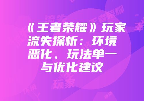 《王者荣耀》玩家流失探析：环境恶化、玩法单一与优化建议
