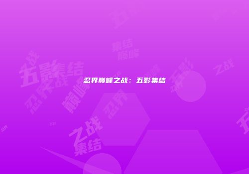 忍界巅峰之战：五影集结