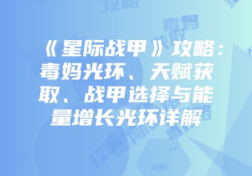 《星际战甲》攻略：毒妈光环、天赋获取、战甲选择与能量增长光环详解