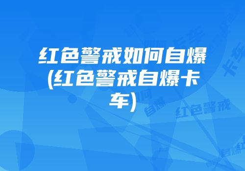 红色警戒如何自爆(红色警戒自爆卡车)