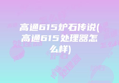 高通615炉石传说(高通615处理器怎么样)