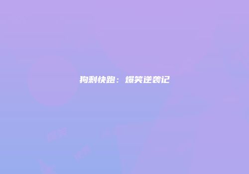 狗剩快跑：爆笑逆袭记