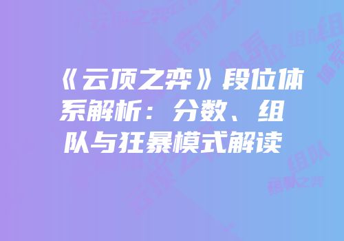 《云顶之弈》段位体系解析：分数、组队与狂暴模式解读