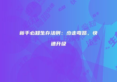 新手必知生存法则：少走弯路，快速升级