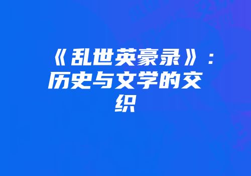 《乱世英豪录》：历史与文学的交织