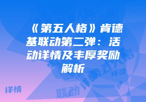 《第五人格》肯德基联动第二弹：活动详情及丰厚奖励解析