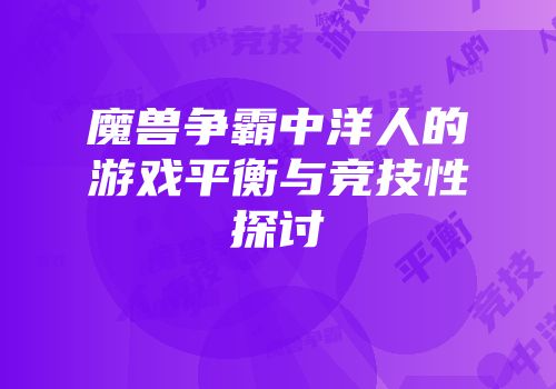 魔兽争霸中洋人的游戏平衡与竞技性探讨