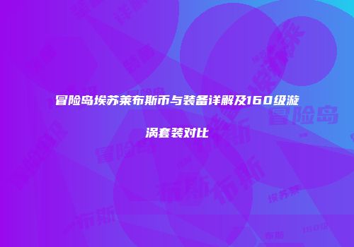 冒险岛埃苏莱布斯币与装备详解及160级漩涡套装对比