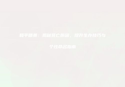 和平精英：揭秘死亡原因，提升生存技巧与个性命名指南