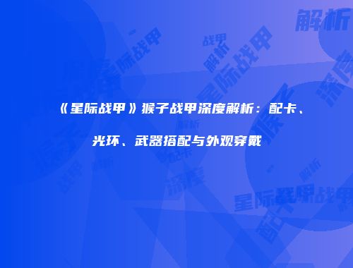 《星际战甲》猴子战甲深度解析：配卡、光环、武器搭配与外观穿戴