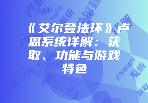 《艾尔登法环》卢恩系统详解：获取、功能与游戏特色