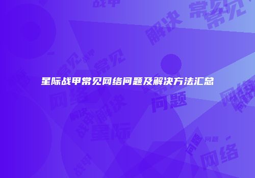 星际战甲常见网络问题及解决方法汇总