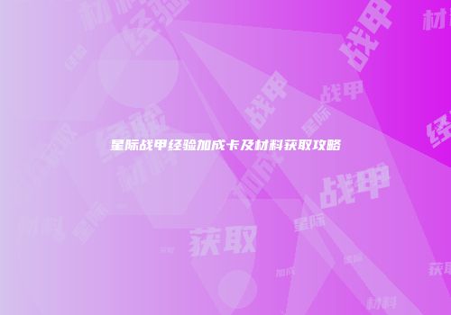 星际战甲经验加成卡及材料获取攻略
