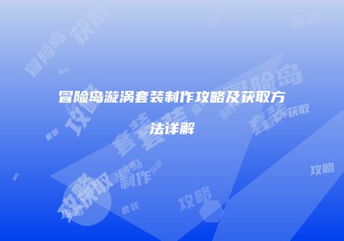 冒险岛漩涡套装制作攻略及获取方法详解