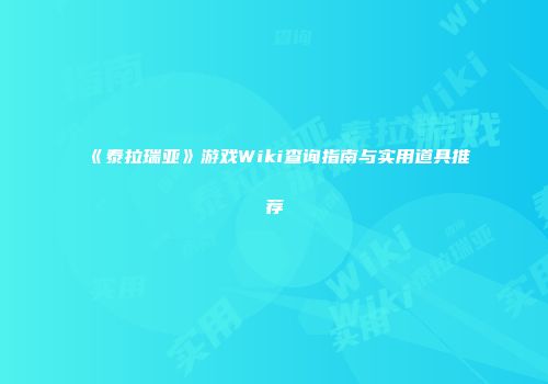 《泰拉瑞亚》游戏Wiki查询指南与实用道具推荐